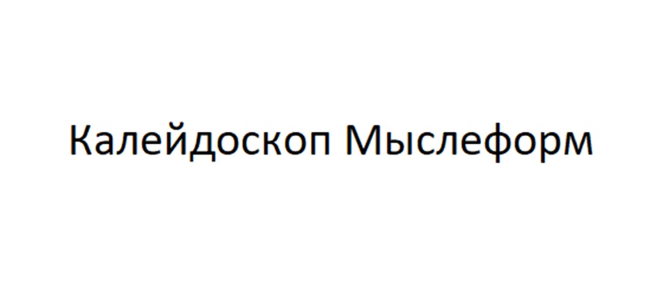 Калейдоскоп Мыслеформ