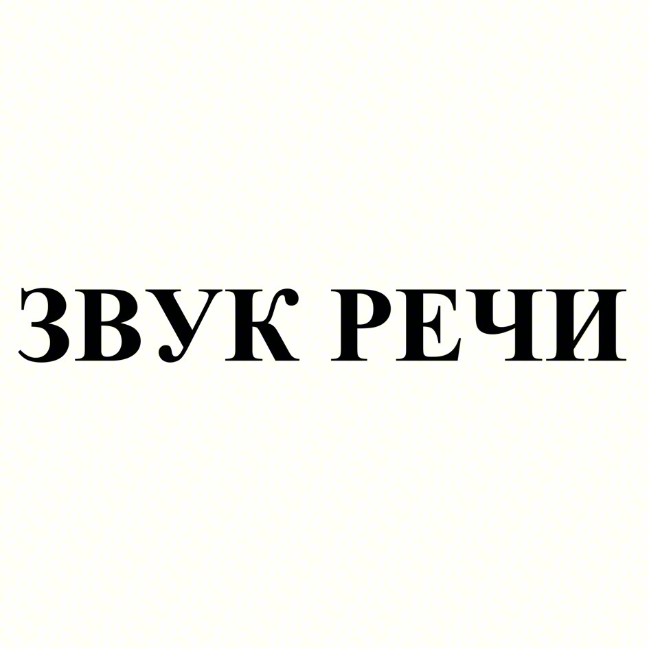 ЗВУК РЕЧИ