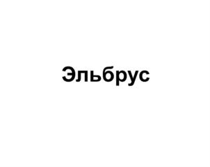 Изображение товарного знака Эльбрус