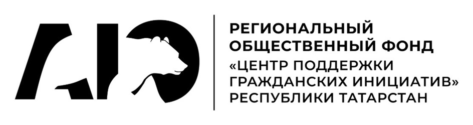 РЕГИОНАЛЬНЫЙ ОБЩЕСТВЕННЫЙ ФОНД «ЦЕНТР ПОДДЕРЖКИ ГРАЖДАНСКИХ ИНИЦИАТИВ» РЕСПУБЛИКИ ТАТАРСТАН