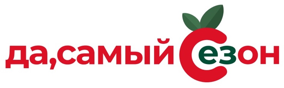 Да,самый Сезон