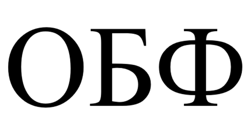 ОБФ