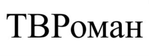 Изображение товарного знака (изобразительный знак)