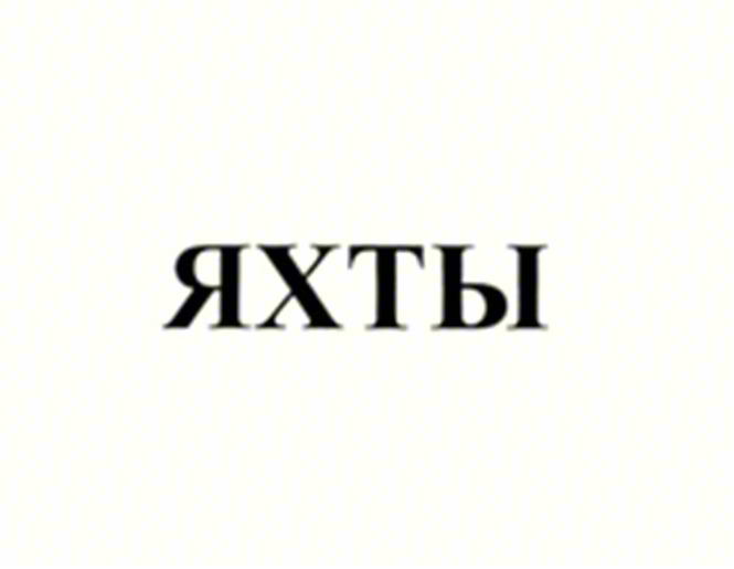 (изобразительный знак)
