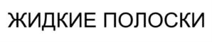 Изображение товарного знака (изобразительный знак)