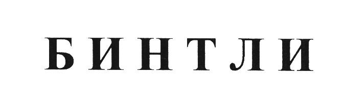 Изображение товарного знака БИНТЛИ
