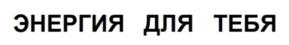 Изображение товарного знака (изобразительный знак)