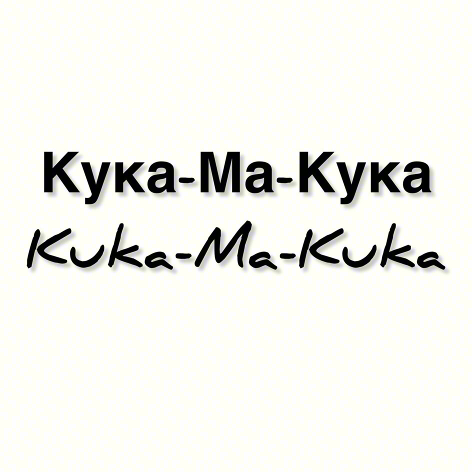 Изображение товарного знака Kyka-Ma-Kyka Kuka-Ma-Kuka