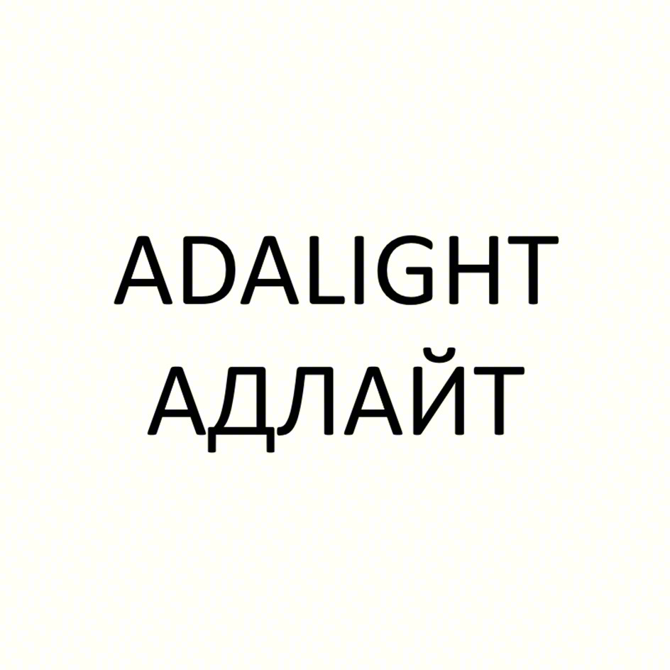 Изображение товарного знака ADALIGHT АДЛАЙТ