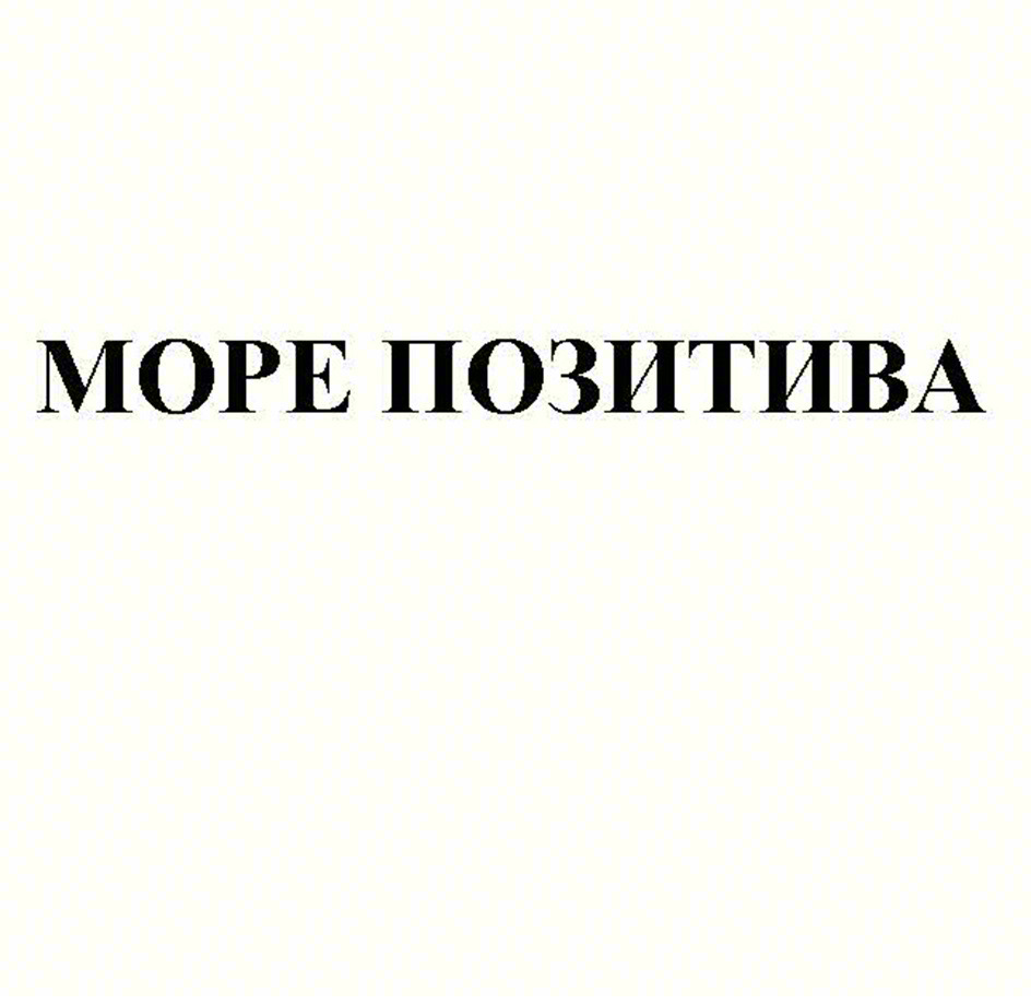 МОРЕ ПОЗИТИВА
