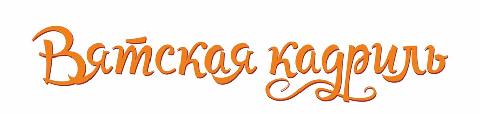 Вятская кадриль
