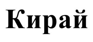 Изображение товарного знака (изобразительный знак)