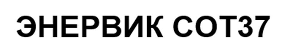 ЭНЕРВИК СОТ37