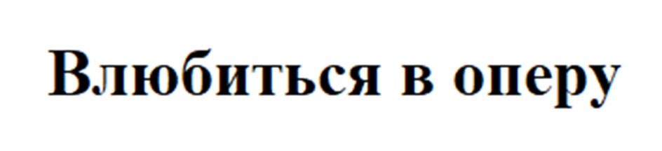 (изобразительный знак)