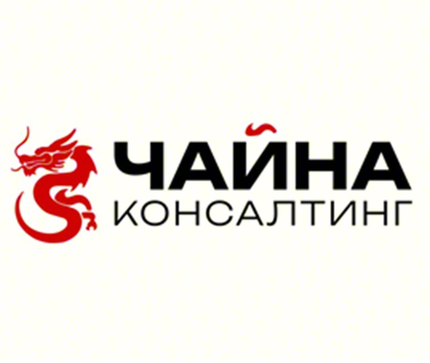 ЧАЙНА КОНСАЛТИНГ