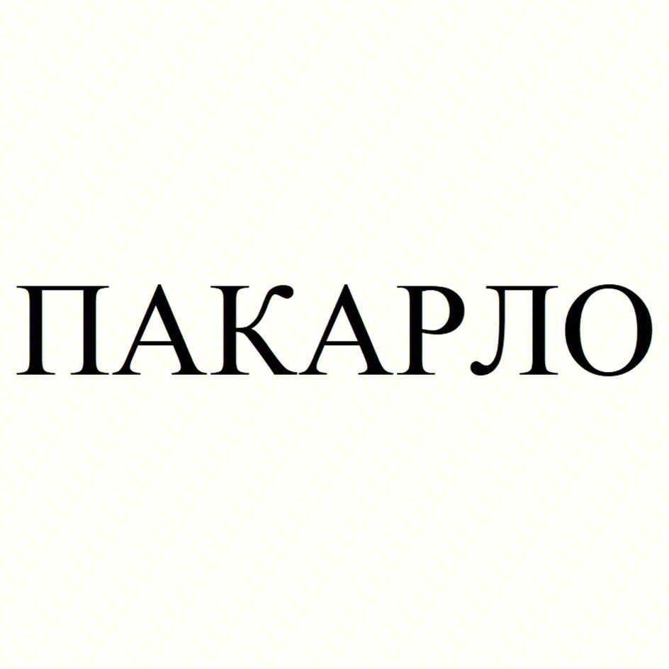 ПАКАРЛО