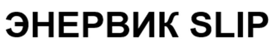 ЭНЕРВИК SLIP