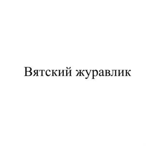 Изображение товарного знака (изобразительный знак)
