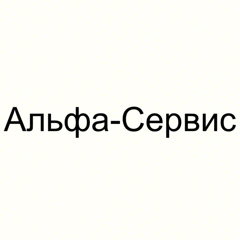 Альфа-Сервис