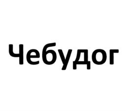 Изображение товарного знака (изобразительный знак)