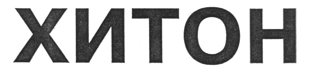 ХИТОН