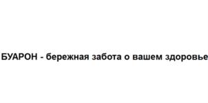 Изображение товарного знака БУАРОН - бережная забота о вашем здоровье