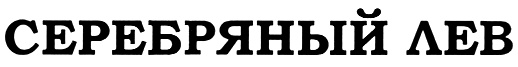 СЕРЕБРЯНЫЙ ЛЕВ