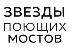 Изображение товарного знака ЗВЕЗДЫ ПОЮЩИХ МОСТОВ