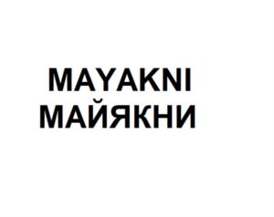 Изображение товарного знака MAYAKNI МАЙЯКНИ