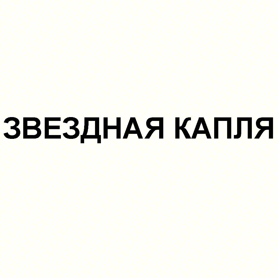 Изображение товарного знака ЗВЕЗДНАЯ КАПЛЯ