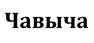 Изображение товарного знака (изобразительный знак)