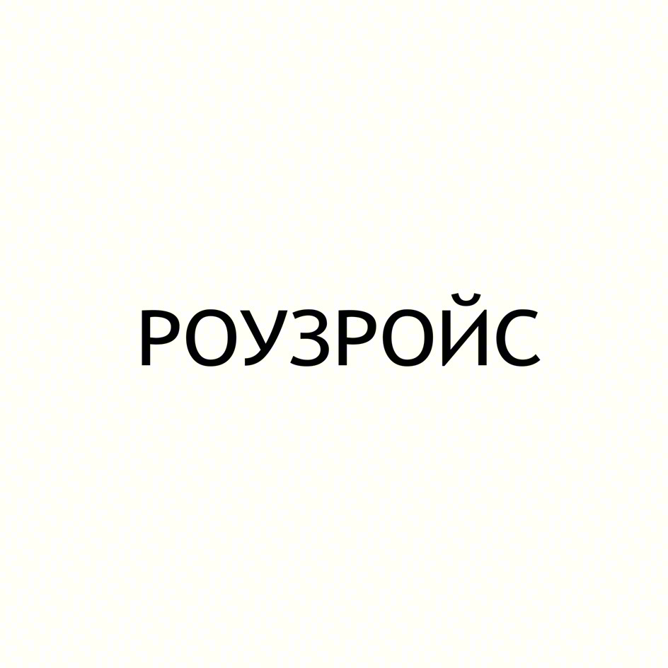 (изобразительный знак)