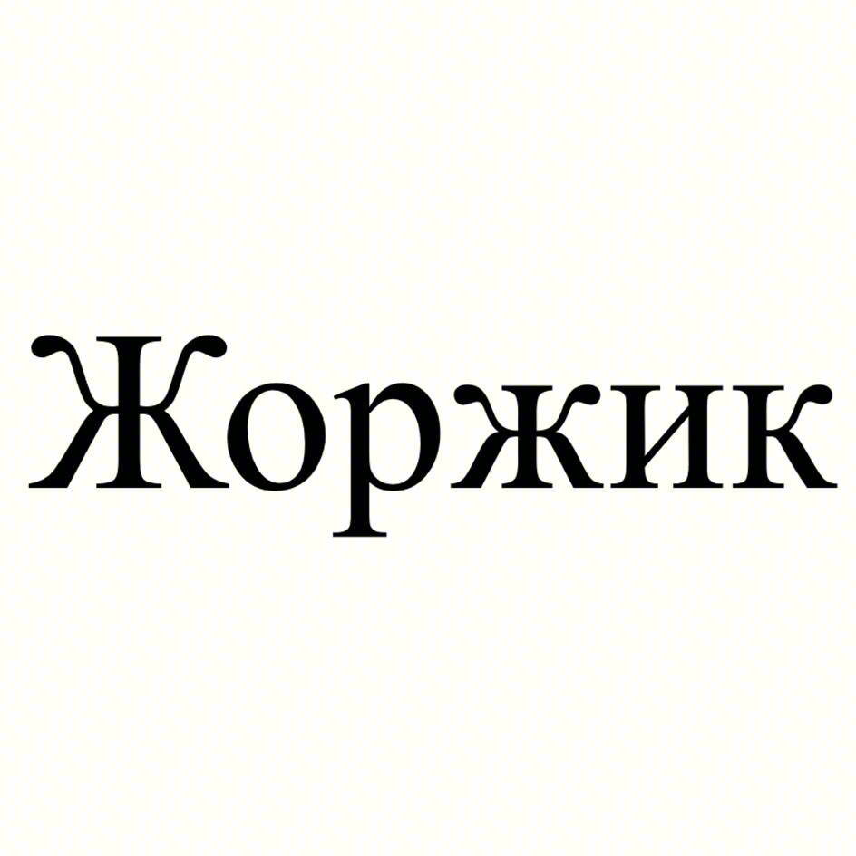 Жоржик