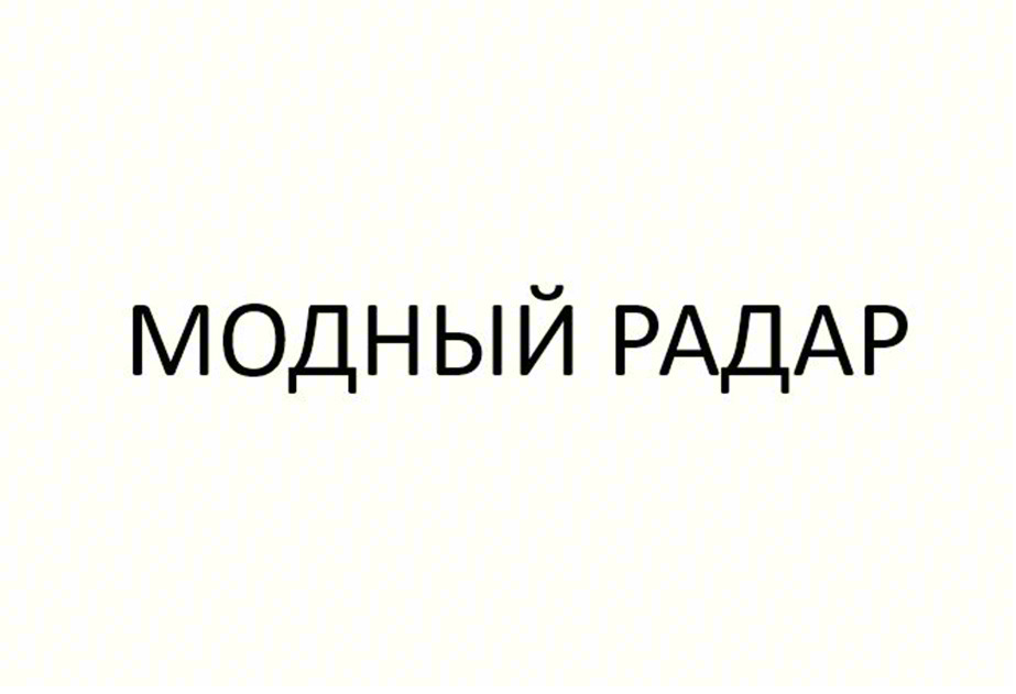 (изобразительный знак)