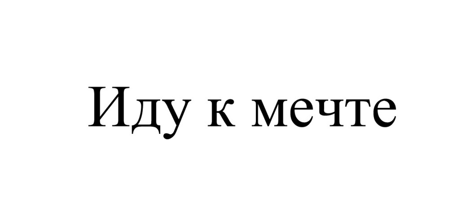(изобразительный знак)