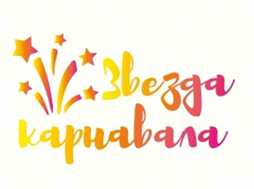 Звезда карнавала