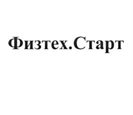 Изображение товарного знака Физтех.Старт