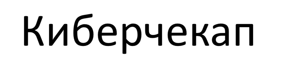 Киберчекап