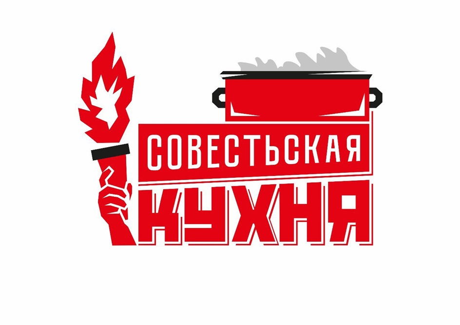 СОВЕСТЬБКАЯ КУХНЯ