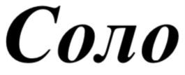 Изображение товарного знака (изобразительный знак)