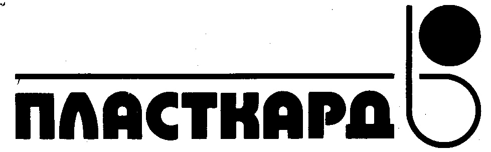 Изображение товарного знака ПЛАСТКАРД