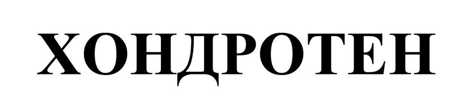ХОНДРОТЕН
