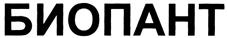 БИОПАНТ