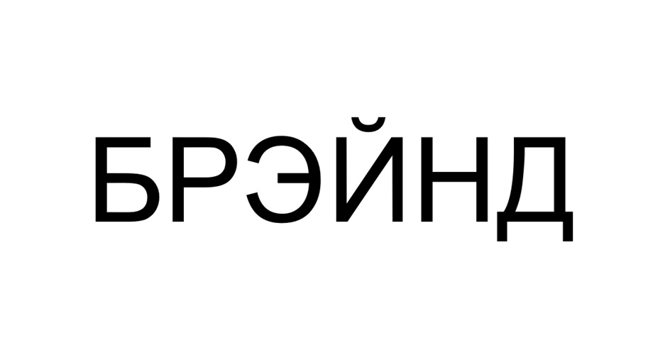 БРЭЙНД