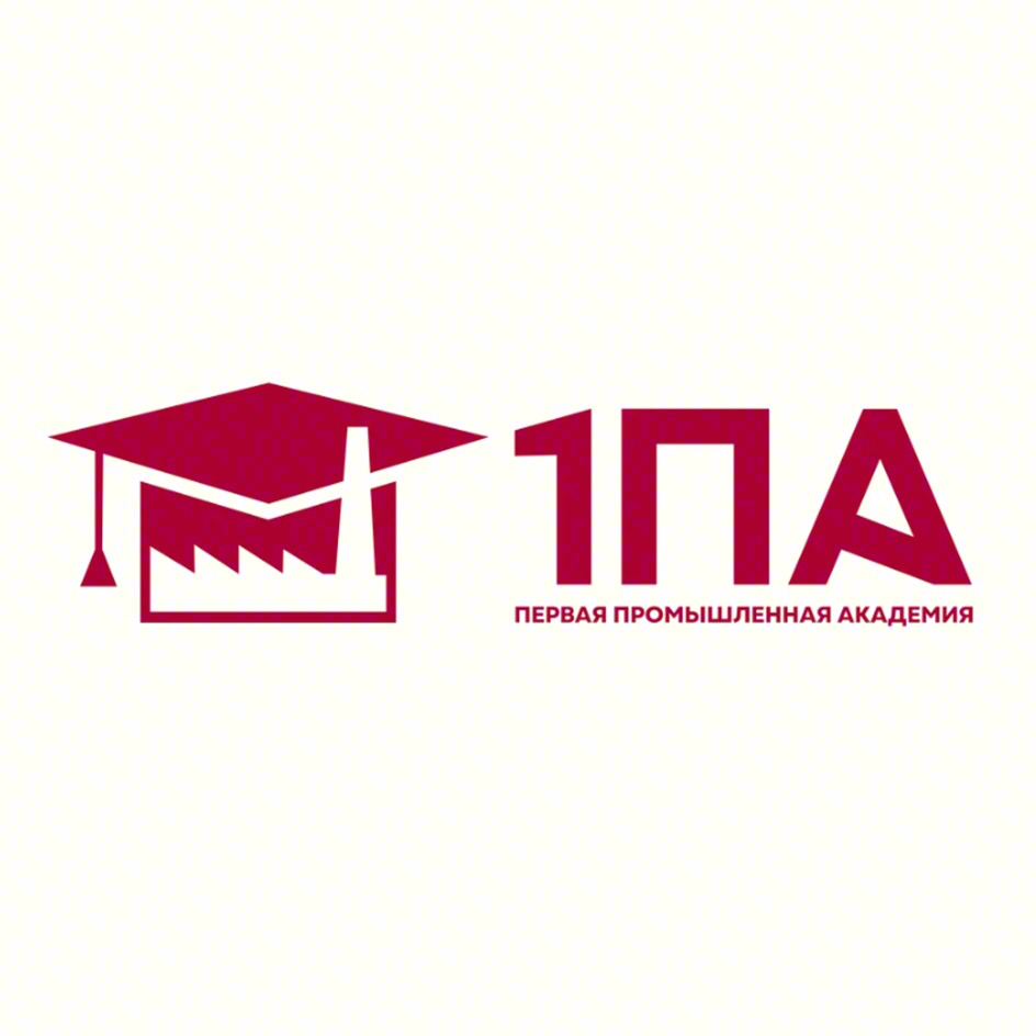 10А ПЕРВАЯ ПРОМЫШЛЕННАЯ АКАДЕМИЯ
