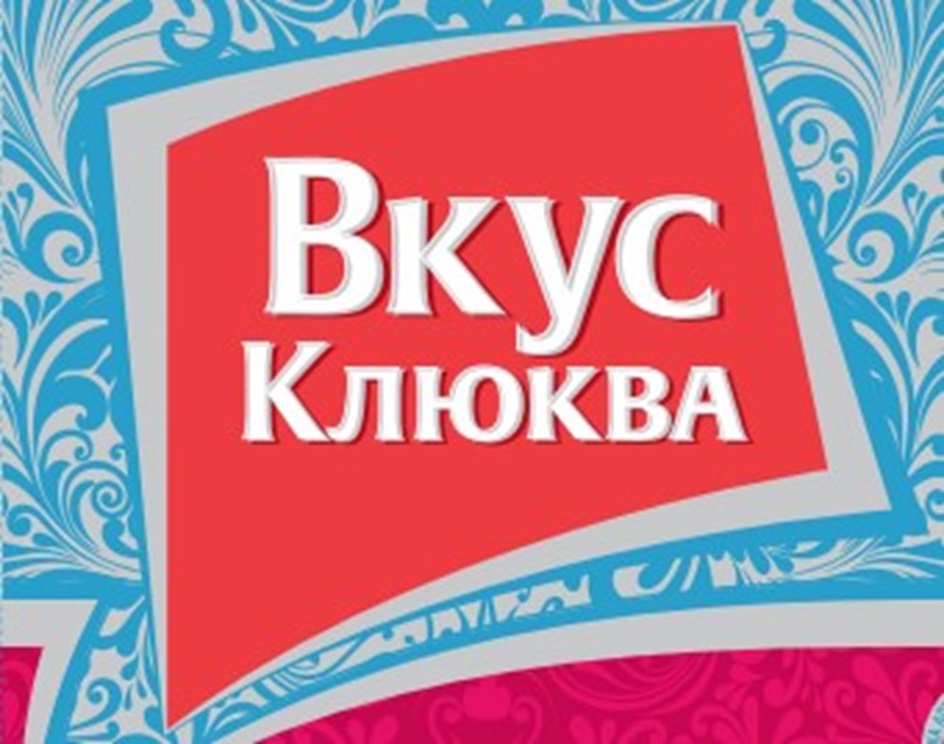 Изображение товарного знака Вкус Клюква