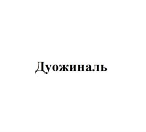 Изображение товарного знака (изобразительный знак)