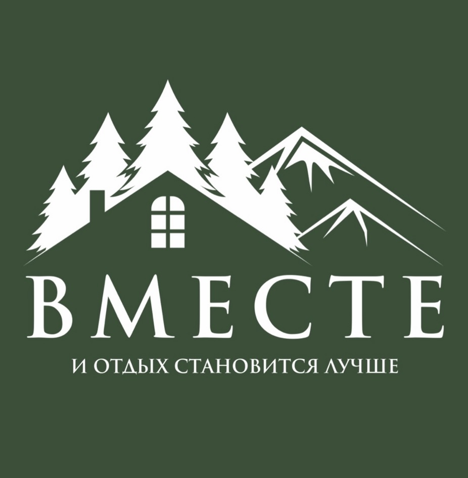ВМЕСТЕ И ОТДЫХ СТАНОВИТСЯ ЛУЧШЕ