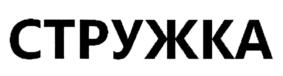 СТРУЖКА