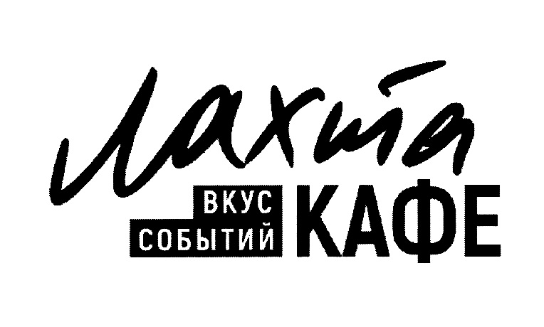 Изображение товарного знака Маха ВКУС СОБЫТИЙ КАФЕ